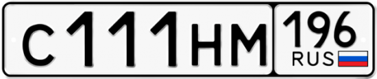 Красивый номер на авто С111НМ 196