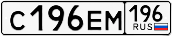 Красивый номер на авто С196ЕМ 196