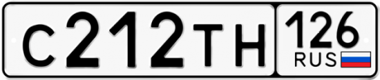 Красивый номер на авто С212ТН 126