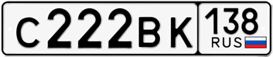 Красивый номер на авто С222ВК 138