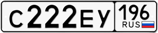 Красивый номер на авто С222ЕУ 196