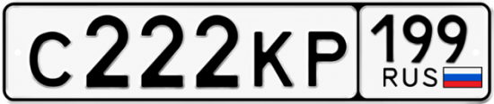 Красивый номер на авто С222КР 199