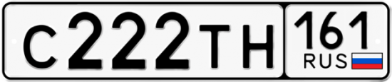 Красивый номер на авто С222ТН 161