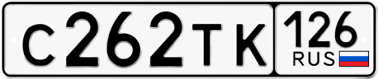 Красивый номер на авто С262ТК 126