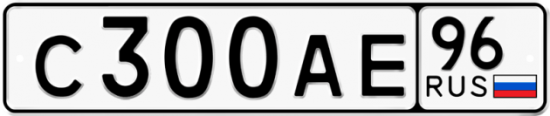 Красивый номер на авто С300АЕ 96