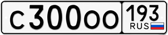 Красивый номер на авто С300ОО 193