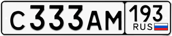 Красивый номер на авто С333АМ 193