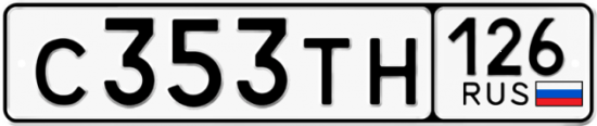 Красивый номер на авто С353ТН 126