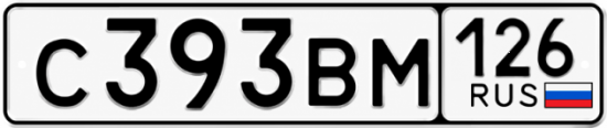Красивый номер на авто С393ВМ 126