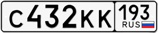 Красивый номер на авто С432КК 193