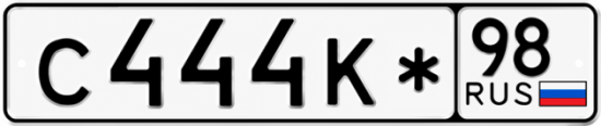 Красивый номер на авто С444К* 98