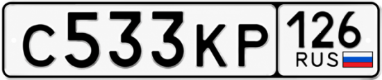Красивый номер на авто С533КР 126