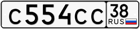 Красивый номер на авто С554СС 38
