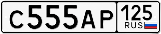 Красивый номер на авто С555АР 125