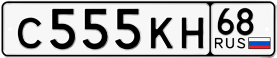Красивый номер на авто С555КН 68