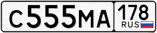 Красивый номер на авто С555МА 178