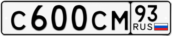 Красивый номер на авто С600СМ 93