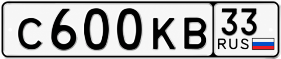 Красивый номер на авто С600КВ 33