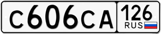 Красивый номер на авто С606СА 126