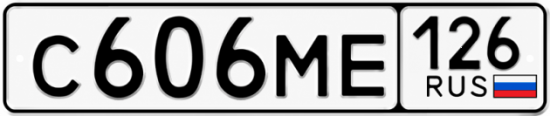 Красивый номер на авто С606МЕ 126