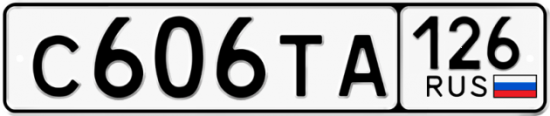 Красивый номер на авто С606ТА 126