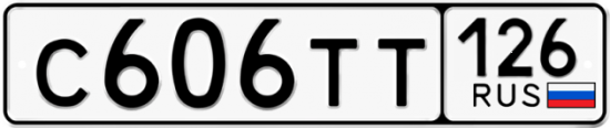 Красивый номер на авто С606ТТ 126