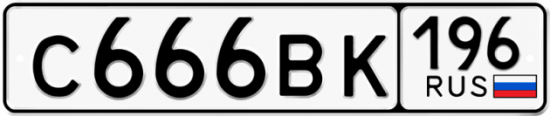 Красивый номер на авто С666ВК 196