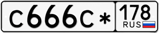 Красивый номер на авто С666С* 178