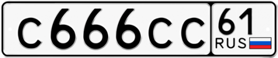 Красивый номер на авто С666СС 61