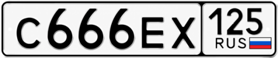 Красивый номер на авто С666ЕХ 125