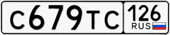 Красивый номер на авто С679ТС 126