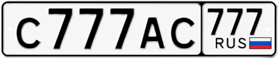 Красивый номер на авто С777АС 777