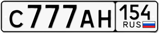 Красивый номер на авто С777АН 154