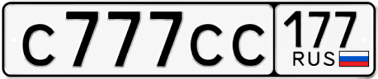 Красивый номер на авто С777СС 177