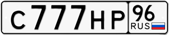 Красивый номер на авто С777НР 96