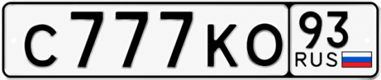 Красивый номер на авто С777КО 93