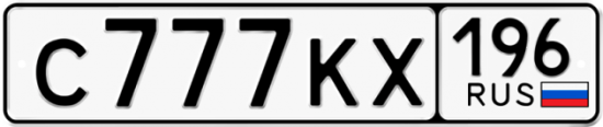 Красивый номер на авто С777КХ 196