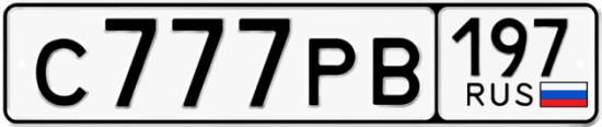 Красивый номер на авто С777РВ 197