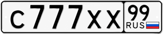 Красивый номер на авто С777ХХ 99