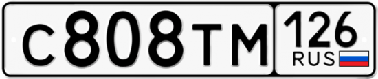 Красивый номер на авто С808ТМ 126