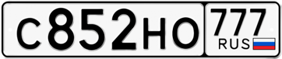Красивый номер на авто С852НО 777