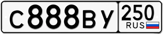 Красивый номер на авто С888ВУ 250