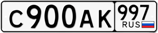 Красивый номер на авто С900АК 997