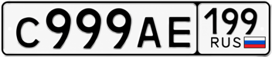 Красивый номер на авто С999АЕ 199