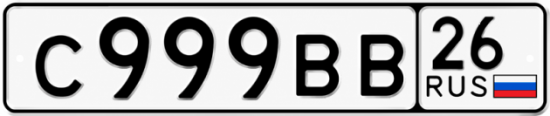 Красивый номер на авто С999ВВ 26