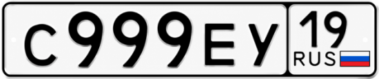 Красивый номер на авто С999ЕУ 19