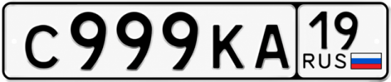 Красивый номер на авто С999КА 19