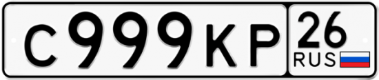 Красивый номер на авто С999КР 26