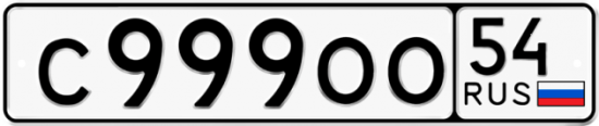 Красивый номер на авто С999ОО 54