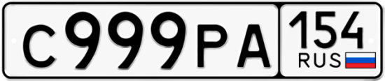 Красивый номер на авто С999РА 154